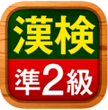 漢検アプリ