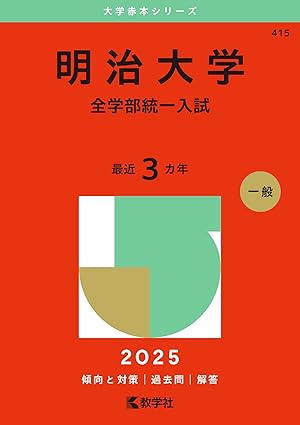 人気私立大学の赤本シリーズ