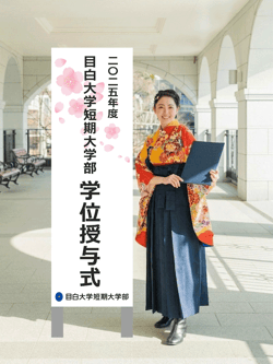 目白大学短期大学部