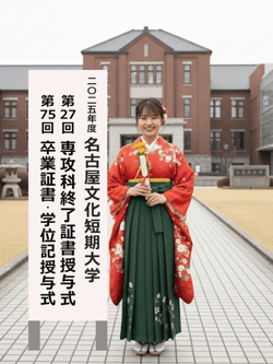 名古屋文化短期大学
