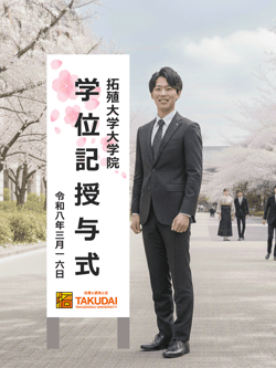 拓殖大学大学院