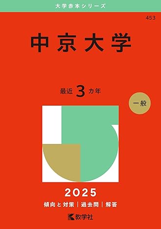 人気私立大学の赤本シリーズ