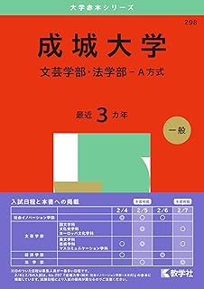 人気私立大学の赤本シリーズ