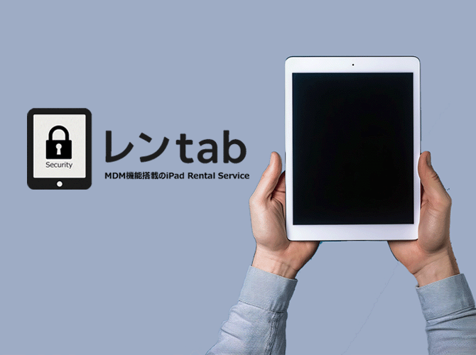 レンTab